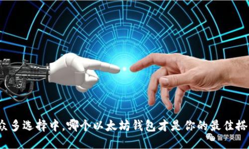 在众多选择中，哪个以太坊钱包才是你的最佳搭档？