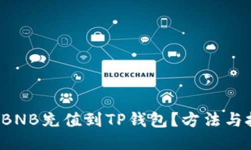如何轻松将BNB充值到TP钱包？方法与技巧大揭秘！