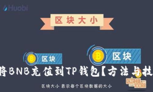 如何轻松将BNB充值到TP钱包？方法与技巧大揭秘！