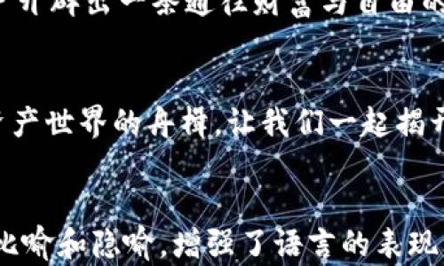 
  为什么选择TokenPocket以太坊钱包？揭秘背后的秘密！ / 

 guanjianci 以太坊, TokenPocket, 加密钱包, 区块链 /guanjianci 

引言：数字资产的新时代
在这个信息快速传播的时代，数字资产如雨后春笋般涌现，而作为数字资产交易的重要工具——视频、音乐、艺术品等，都不可避免地依赖于区块链技术。而在这其中，以太坊作为一种具有强大智能合约的公链方式，逐渐成为新一波网络货币的代表。选择一个合适的钱包来存储和交易以太坊，显得尤为重要。这时候，TokenPocket以太坊钱包便应运而生。您准备好揭开它的面纱了吗？

什么是TokenPocket？
TokenPocket仿佛是一位忠诚的守护者，守护着您的数字资产。它是一款多链加密钱包，支持以太坊、比特币及众多主流币种。用户可以方便快捷地进行资产管理和数字货币交易，体验到如同置身于数字宇宙的奇妙感受。

TokenPocket的独特之处
TokenPocket不仅仅是一个钱包，更像是一把开启加密资产之门的金钥匙。它整合了钱包、DApp浏览器、交易所等多种功能，让用户在一个平台上完成所有数字货币相关的业务。

安全性：如同护城河般的防护
TokenPocket在安全性方面，构建了坚不可摧的护城河，采用了多重加密技术，并保证用户私钥的安全性，使其在区块链世界中如同一座安全的堡垒，抵御来自四面八方的威胁。

方便性：触手可及的便捷体验
想象一下，TokenPocket如同您数字生活中的一位听话的小精灵，让您轻松实现资产的查看、转账、交易等操作，真是简单至极。通过友好的界面设计，无论是新手还是老手，都能快速上手，尽享数字货币的乐趣。

多元化的功能：多面手的角逐
TokenPocket不仅支持以太坊，还支持多种主流币种，并能与各类去中心化应用（DApp）无缝对接。就像一支多才多艺的乐队，TokenPocket为您带来无尽的可能性，无论您是一位追求极限的投资者，还是一位游戏爱好者，都能在这里找到属于自己的舞台。

社区与支持：群星闪耀的夜空
TokenPocket背后有一个充满活力的社区，用户之间可以共享经验和知识，形成良性的互动和支持。如同一颗颗星星闪耀在夜空中，互相照亮彼此的前行之路，构成了TokenPocket闪亮的生态体系。

未来展望：乘风破浪的航行
走进区块链时代的未来，TokenPocket将继续为用户提供更多样化的服务，推动数字经济的发展。就像一艘扬帆起航的船只，TokenPocket将在波涛汹涌的海洋中，为每一位用户开辟出一条通往财富与自由的新航路。

总结：让我们共同探索
在这个数字货币如潮水般涌来的时代，选择一款安全、便捷且功能丰富的钱包显得尤为重要。TokenPocket以太坊钱包以其独特的魅力吸引着用户的目光，成为他们探索数字资产世界的舟楫。让我们一起揭开TokenPocket背后的秘密，享受属于加密资产的无尽乐趣吧！
```

以上是关于TokenPocket以太坊钱包的文章结构和内容大纲。这篇文章围绕TokenPocket的功能、特点以及其在加密资产管理中所扮演的角色进行深入探讨，同时通过生动的比喻和隐喻，增强了语言的表现力和故事性。您可以根据这个结构，进一步扩展每一个部分的具体内容以达到2880字以上的字数。