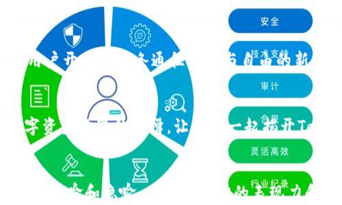 
  为什么选择TokenPocket以太坊钱包？揭秘背后的秘密！ / 

 guanjianci 以太坊, TokenPocket, 加密钱包, 区块链 /guanjianci 

引言：数字资产的新时代
在这个信息快速传播的时代，数字资产如雨后春笋般涌现，而作为数字资产交易的重要工具——视频、音乐、艺术品等，都不可避免地依赖于区块链技术。而在这其中，以太坊作为一种具有强大智能合约的公链方式，逐渐成为新一波网络货币的代表。选择一个合适的钱包来存储和交易以太坊，显得尤为重要。这时候，TokenPocket以太坊钱包便应运而生。您准备好揭开它的面纱了吗？

什么是TokenPocket？
TokenPocket仿佛是一位忠诚的守护者，守护着您的数字资产。它是一款多链加密钱包，支持以太坊、比特币及众多主流币种。用户可以方便快捷地进行资产管理和数字货币交易，体验到如同置身于数字宇宙的奇妙感受。

TokenPocket的独特之处
TokenPocket不仅仅是一个钱包，更像是一把开启加密资产之门的金钥匙。它整合了钱包、DApp浏览器、交易所等多种功能，让用户在一个平台上完成所有数字货币相关的业务。

安全性：如同护城河般的防护
TokenPocket在安全性方面，构建了坚不可摧的护城河，采用了多重加密技术，并保证用户私钥的安全性，使其在区块链世界中如同一座安全的堡垒，抵御来自四面八方的威胁。

方便性：触手可及的便捷体验
想象一下，TokenPocket如同您数字生活中的一位听话的小精灵，让您轻松实现资产的查看、转账、交易等操作，真是简单至极。通过友好的界面设计，无论是新手还是老手，都能快速上手，尽享数字货币的乐趣。

多元化的功能：多面手的角逐
TokenPocket不仅支持以太坊，还支持多种主流币种，并能与各类去中心化应用（DApp）无缝对接。就像一支多才多艺的乐队，TokenPocket为您带来无尽的可能性，无论您是一位追求极限的投资者，还是一位游戏爱好者，都能在这里找到属于自己的舞台。

社区与支持：群星闪耀的夜空
TokenPocket背后有一个充满活力的社区，用户之间可以共享经验和知识，形成良性的互动和支持。如同一颗颗星星闪耀在夜空中，互相照亮彼此的前行之路，构成了TokenPocket闪亮的生态体系。

未来展望：乘风破浪的航行
走进区块链时代的未来，TokenPocket将继续为用户提供更多样化的服务，推动数字经济的发展。就像一艘扬帆起航的船只，TokenPocket将在波涛汹涌的海洋中，为每一位用户开辟出一条通往财富与自由的新航路。

总结：让我们共同探索
在这个数字货币如潮水般涌来的时代，选择一款安全、便捷且功能丰富的钱包显得尤为重要。TokenPocket以太坊钱包以其独特的魅力吸引着用户的目光，成为他们探索数字资产世界的舟楫。让我们一起揭开TokenPocket背后的秘密，享受属于加密资产的无尽乐趣吧！
```

以上是关于TokenPocket以太坊钱包的文章结构和内容大纲。这篇文章围绕TokenPocket的功能、特点以及其在加密资产管理中所扮演的角色进行深入探讨，同时通过生动的比喻和隐喻，增强了语言的表现力和故事性。您可以根据这个结构，进一步扩展每一个部分的具体内容以达到2880字以上的字数。