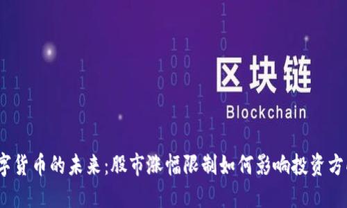数字货币的未来：股市涨幅限制如何影响投资方向？