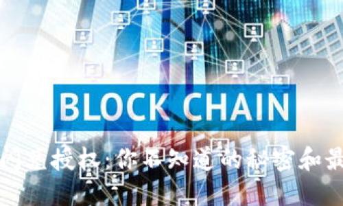 TP钱包闪兑授权：你不知道的秘密和最佳实践