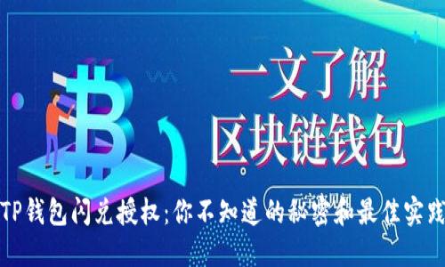TP钱包闪兑授权：你不知道的秘密和最佳实践