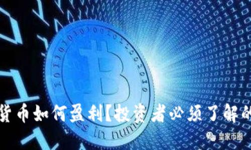 国际数字货币如何盈利?投资者必须了解的关键策略