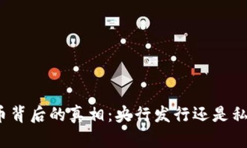 数字货币背后的真相：央行发行还是私人掌控？