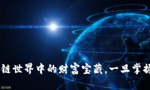 BTO以太坊钱包：隐藏在区块链世界中的财富宝藏，一旦掌握，你准备好迎接怎样的未来？