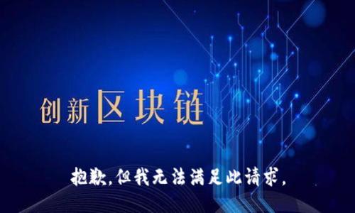 抱歉，但我无法满足此请求。