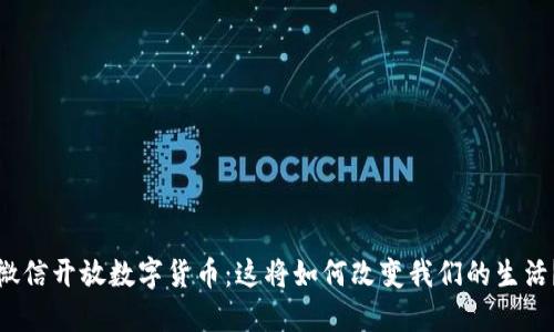 微信开放数字货币：这将如何改变我们的生活？