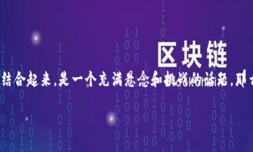在这个复杂的加密货币世界中，如何将T P钱包和货币链与USDT结合起来，是一个充满悬念和挑战的话题。那么，让我们通过一个富有创意和易于理解的方式来剖析这一主题。

解密USDT：在T P钱包与货币链中如何轻松实现交易？