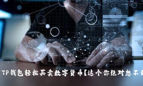 如何利用TP钱包轻松买卖数字货币？这个你绝对想不到的方式！