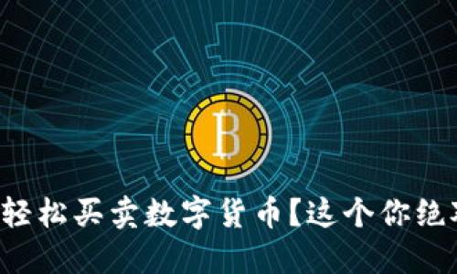 如何利用TP钱包轻松买卖数字货币？这个你绝对想不到的方式！