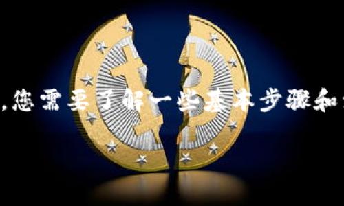 在将U币（通常指的是USDT等稳定币）转移到以太坊钱包之前，您需要了解一些基本步骤和注意事项。以下是一步一步的详细流程，帮助您顺利完成转账。

### 如何将U币转入以太坊钱包？揭开转账背后的秘密