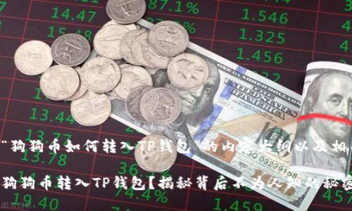 以下是关于“狗狗币如何转入TP钱包”的内容大纲以及相关和关键词。

如何轻松将狗狗币转入TP钱包？揭秘背后不为人知的秘密！