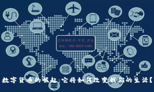 数字货币的崛起：它将如何改变我们的生活？