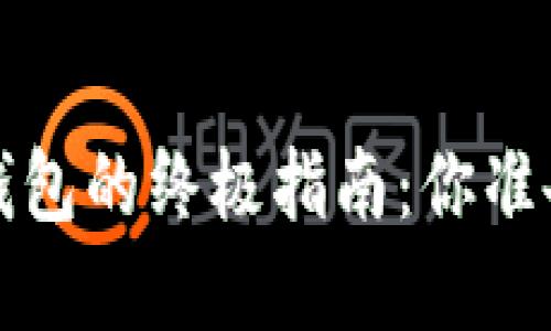 在Ubuntu上搭建以太坊钱包的终极指南:你准备好迎接区块链之旅了吗?