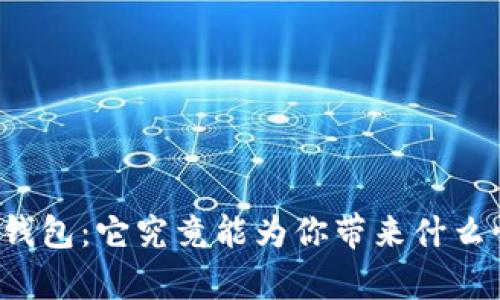 华为钱包：它究竟能为你带来什么惊喜？
