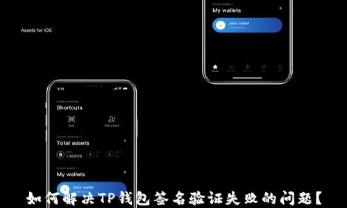 
如何解决TP钱包签名验证失败的问题？