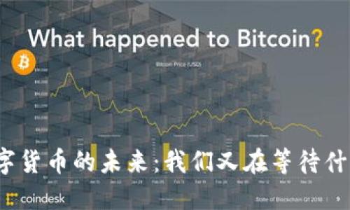 数字货币的未来：我们又在等待什么？