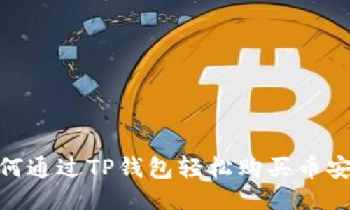 揭秘！如何通过TP钱包轻松购买币安链的币？