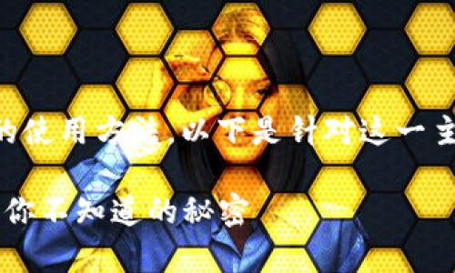 为了帮助你理解“t p钱包”的使用方法，以下是针对这一主题的、关键词以及内容大纲。

老版本t p钱包的使用秘籍：你不知道的秘密