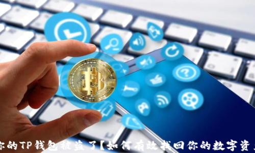 
你的TP钱包被盗了？如何有效找回你的数字资产
