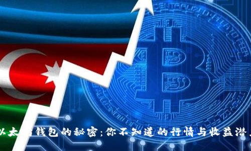 以太坊钱包的秘密：你不知道的行情与收益潜力