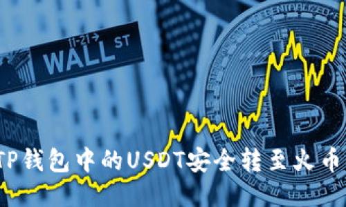如何将TP钱包中的USDT安全转至火币交易所？