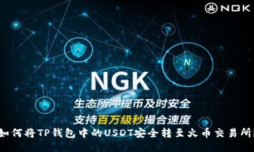如何将TP钱包中的USDT安全转至火币交易所？