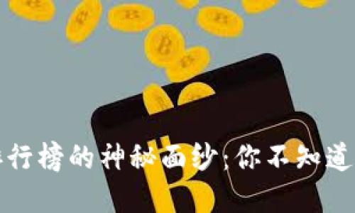 揭开数字货币排行榜的神秘面纱：你不知道的加密货币秘密