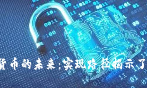 中国数字货币的未来：实现路径揭示了哪些悬念？