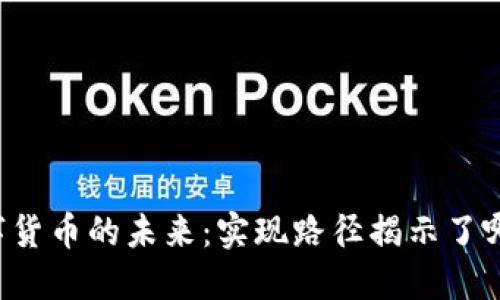 中国数字货币的未来：实现路径揭示了哪些悬念？