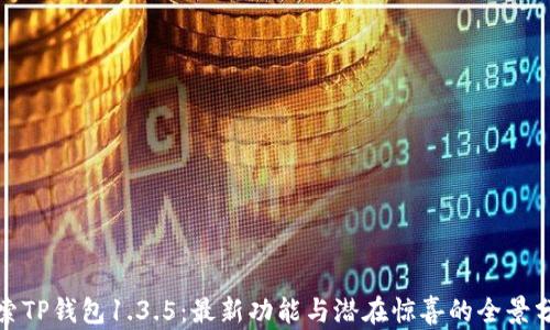 
探索TP钱包1.3.5：最新功能与潜在惊喜的全景分析