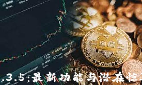 
探索TP钱包1.3.5：最新功能与潜在惊喜的全景分析