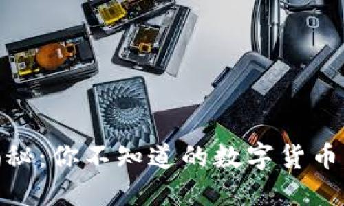 : 雷特币揭秘：你不知道的数字货币背后的秘密