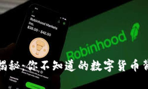 : 雷特币揭秘：你不知道的数字货币背后的秘密