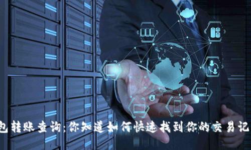 TP钱包转账查询：你知道如何快速找到你的交易记录吗？