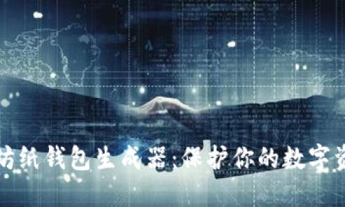 如何使用以太坊纸钱包生成器：保护你的数字资产安全的秘密