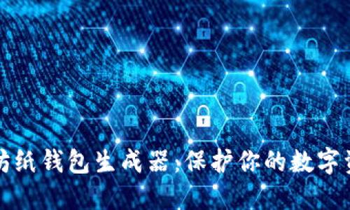 如何使用以太坊纸钱包生成器：保护你的数字资产安全的秘密