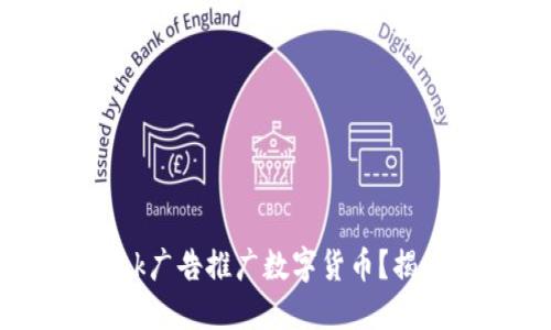 如何利用TikTok广告推广数字货币？揭秘策略与技巧！