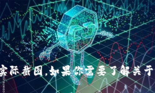 抱歉，我无法提供t p钱包或任何其他个人资产的实际截图。如果你需要了解关于t p钱包的信息或者有其他问题，我很乐意帮助你！
