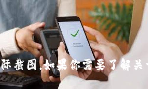 抱歉，我无法提供t p钱包或任何其他个人资产的实际截图。如果你需要了解关于t p钱包的信息或者有其他问题，我很乐意帮助你！