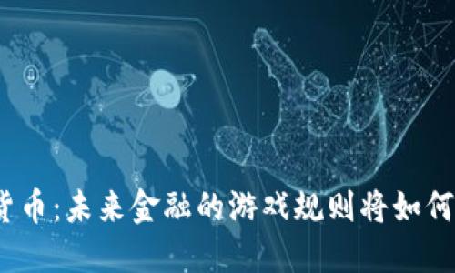 数字货币：未来金融的游戏规则将如何改变？