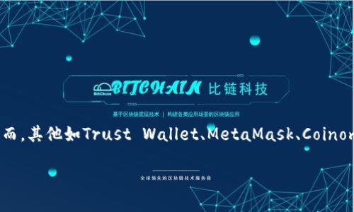 什么钱包和TP钱包一样？

在数字货币的浪潮中，各种加密钱包如雨后春笋般涌现，用户在选择钱包时往往会遇到这样的疑问：究竟哪些钱包的功能和性能与TP钱包相似？本文将深入探讨这一问题，助你找到最适合的选择。

TP钱包的特点

在比较其他钱包之前，我们先来了解一下TP钱包的特点。TP钱包，全名TokenPocket钱包，是一个流行的去中心化钱包，支持多种公链，如以太坊、波场、EOS等。TP钱包的界面友好、使用简便，为用户提供了一站式的数字资产管理服务。

易于使用的界面

TP钱包的用户界面设计直观，就像一颗多彩的水果沙拉，用户可以轻松找到自己想要的功能。无论是新手还是老手，都能在其中找到适合自己的操作方式。

多链支持

TP钱包的多链支持就像一座广阔的桥梁，连接着不同的加密货币生态。用户无需为不同区块链资产而担心，只需一个钱包便能轻松管理多种数字资产。这种便利性无疑促进了用户的广泛使用。

安全性

在数字货币的世界中，安全性是每一个用户的首要考量。TP钱包通过多重安全机制，如私钥本地存储、助记词备份等，确保用户资产的安全。这种安全性就像一把牢固的锁，保护着用户的数字财富不受外界侵害。

适合哪些用户？

TP钱包适合各种类型的用户，无论是刚开始接触加密货币的新人，还是经验丰富的交易员，它都能提供顺畅的体验。它如同一把钥匙，帮助每个用户打开数字货币世界的大门。

与TP钱包相似的钱包推荐

那么，有哪些钱包与TP钱包具有相似的功能和体验呢？

1. Trust Wallet

Trust Wallet是一款广受欢迎的去中心化钱包，与TP钱包相似，Trust Wallet同样支持多种区块链资产，拥有友好的用户界面。此外，它还提供了内置的去中心化交易所，方便用户进行资产交易，功能如同一名全能的管家，为用户提供全面的服务。

2. MetaMask

MetaMask主要聚焦于以太坊及其衍生链，是以太坊生态系统中最常用的钱包之一。它的操作如同一场精心编排的舞蹈，流畅而优雅。MetaMask的强大生态支持使其成为许多DeFi用户的首选。尽管它主要集中于以太坊，但其不断扩展的功能使其逐渐支持其他区块链。

3. Coinomi

Coinomi是另一款多链钱包，支持超过1700种加密货币。Coinomi的优势在于其强大的隐私功能和无需KYC的交易，使用户能够自由地进行资产管理。它的设计就像一座隐秘的花园，让用户在这里尽情享受加密财富的收获。

4. Exodus钱包

Exodus是一款桌面和移动端都可使用的钱包，以其美观的用户界面和直观的操作而受到用户欢迎。它还内置了交换功能，用户可以在钱包内直接交易不同的加密资产，仿佛是在一条流动的河流中，自由地穿行于各种选择之中。

如何选择适合自己的钱包？

选择钱包时，用户应考虑多个因素：

1. 安全性

安全性是选择钱包时应重视的首要因素。确保钱包具备多重验证和私钥本地存储功能，将大大提升资产保护的级别。就像选择一座房子，安全的环境始终是最重要的。

2. 用户界面

一个友好的用户界面能够提升用户的使用体验，让人如沐春风。无论你是新手还是经验丰富的交易员，都应选择操作简单易懂的钱包。

3. 多链支持

考虑到数字货币种类繁多，选择一个支持多种区块链的钱包，无疑会让生活变得更加便利。就像拥有一把多功能刀，能应对生活中的各种挑战。

4. 社区支持

一个活跃的社区能够提供持续的支持和更新。用户可以在社区中交流经验，解决问题，营造出良好的用户氛围。

结论

在如今的数字货币世界中，作为用户选择一款合适的钱包至关重要。TP钱包作为便捷和安全的代表，在众多钱包中脱颖而出。然而，其他如Trust Wallet、MetaMask、Coinomi和Exodus等钱包也具备与TP钱包相似的优质功能。根据自己的需求，选择适合自己的数字钱包，才能在加密世界中畅游无阻。

希望本文能够帮助你深入了解各种数字钱包，根据自身需求选择一款，开启你的加密货币之旅！