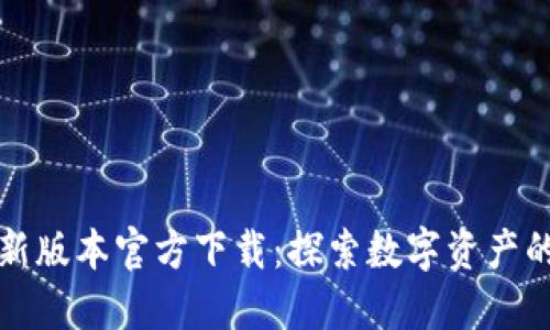 TP钱包最新版本官方下载：探索数字资产的未来之钥