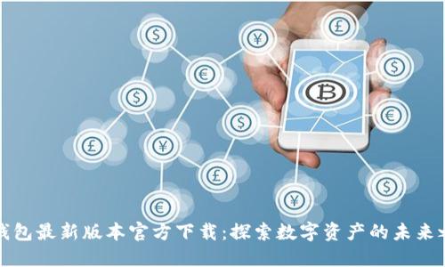 TP钱包最新版本官方下载：探索数字资产的未来之钥