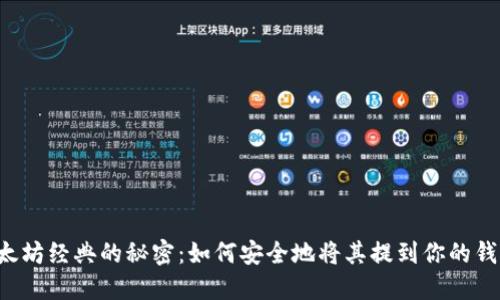 以太坊经典的秘密：如何安全地将其提到你的钱包？