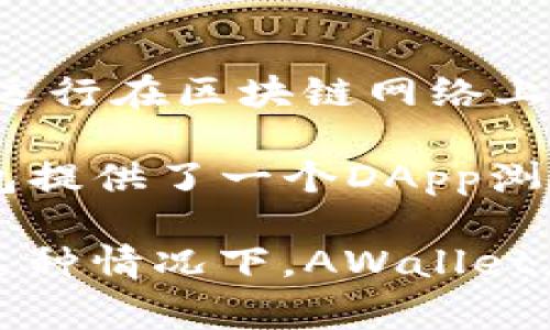 在加密货币和区块链的领域，DApp是“Decentralized Application”的缩写，指的是去中心化应用程序。这些应用通常运行在区块链网络上，与传统的中心化应用程序（如普通的手机应用）不同，DApp通过智能合约实现功能，具有去中心化、透明和安全等特性。

在TP钱包（或其他加密数字货币钱包）中，DApp通常指的是用户可以用钱包直接访问、互动的去中心化应用程序。TP钱包提供了一个DApp浏览器，用户可以通过这个浏览器访问各种基于区块链的应用，比如去中心化交易所、游戏、金融服务等。

因此，可以说在TP钱包中的DApp是指那些可以直接访问和使用的去中心化应用，而不是钱包本身的一个应用程序。在这种情况下，AWallet应用并不直接被称为DApp，但TP钱包确实可以用作访问DApp的入口。
