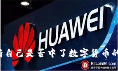 如何判断自己是否中了数字货币的“彩票”？