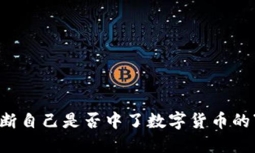 如何判断自己是否中了数字货币的“彩票”？